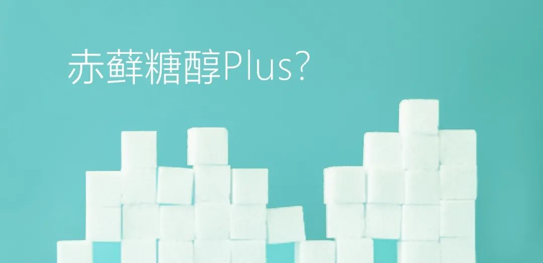 赤蘚糖醇Plus？關(guān)于赤蘚糖醇，總有些你不知道的事兒